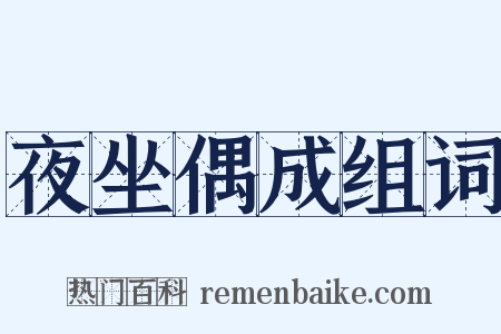 夜坐偶成组词是什么意思的图片